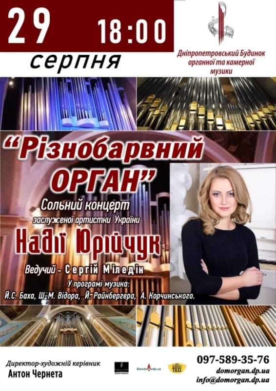 Концерт Разноцветный орган Днепр, 29.08.2020, цена, фото. Афиша Днепра