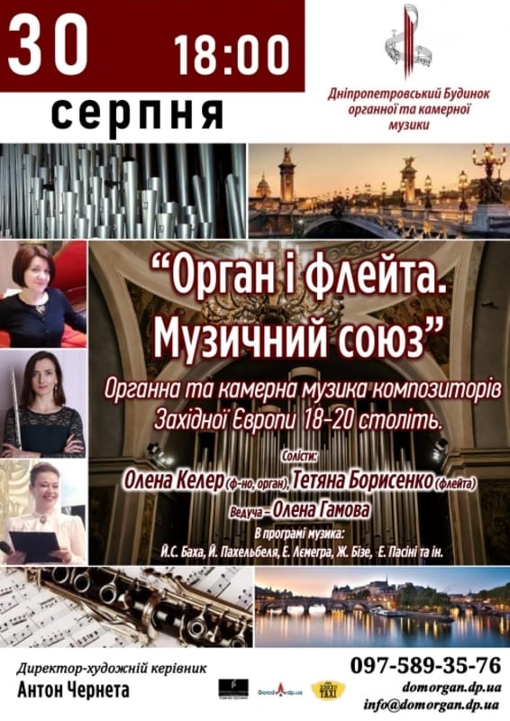 Орган и флейта. Музыкальный союз Днепр, 30.08.2020, цена, фото, расписание, даты, купить билеты. Афиша Днепра