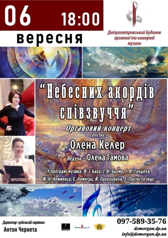 Небесных аккордов созвучие Днепр, 06.09.2020, цена, фото, расписание, даты, купить билеты. Афиша Днепра