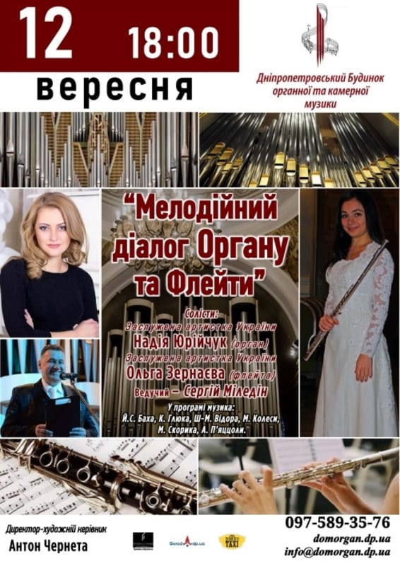 Музыкальный диалог орагна и флейты Днепр, 12.09.2020, цена, фото, расписание, даты, купить билеты. Афиша Днепра