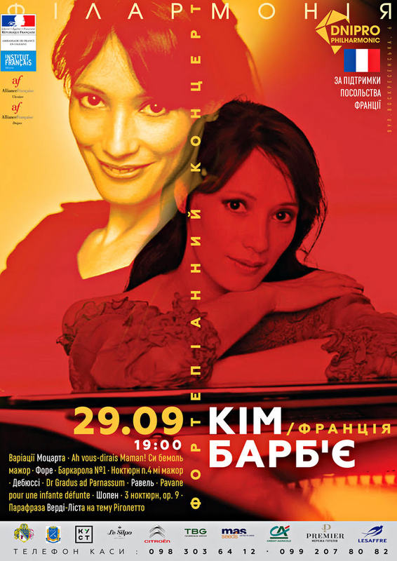 Концерт французской пианистки Ким Барбье Днепр, 29.09.2020. Афиша Днепра