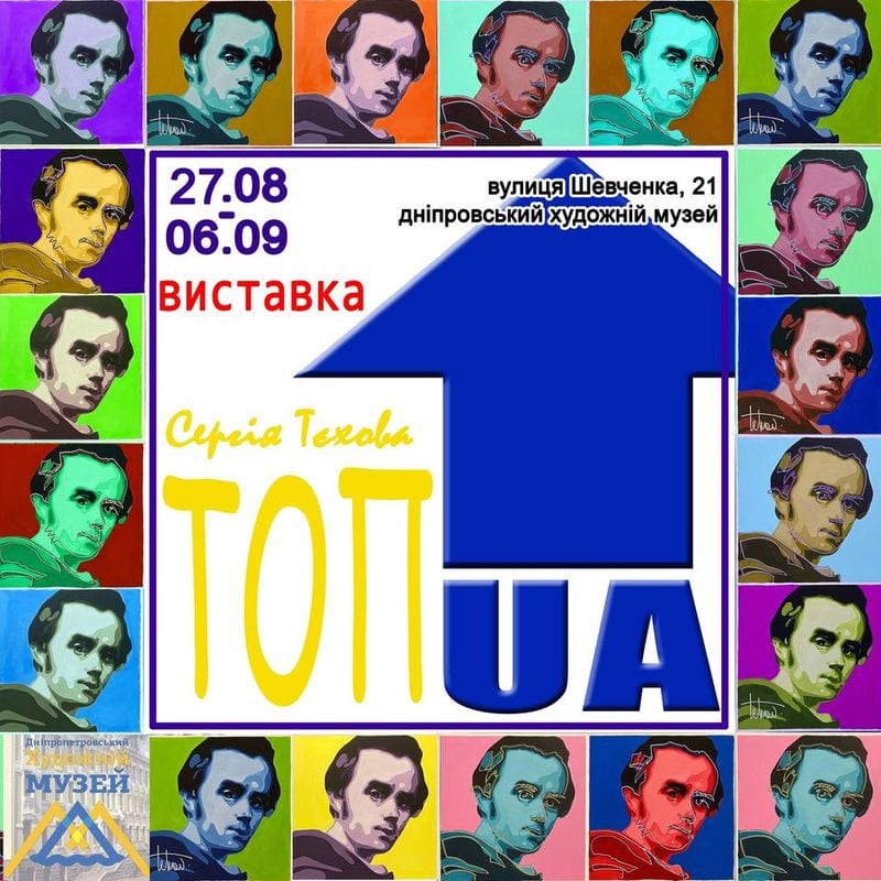 Выставка Сергея Техова ТОП.UA Днепр, 26.08.2020, цена, фото. Афиша Днепра