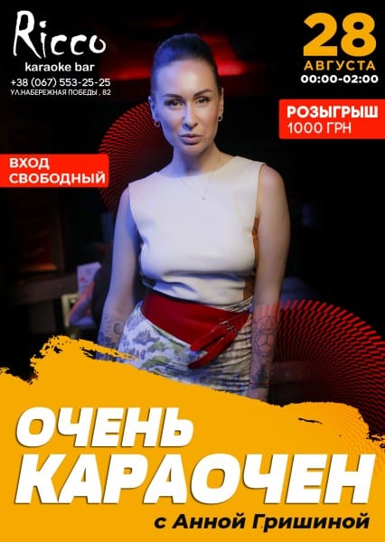 Очень караочен с Анной Гришиной Днепр, 28.08.2020, цена, фото. Афиша Днепра