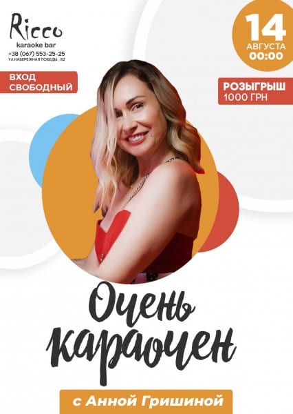 ОЧЕНЬ КАРАОЧЕН с Анной Гришиной Днепр, 14.08.2020, цена, фото. Афиша Днепра