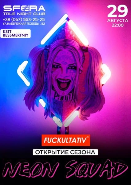 Вечеринка NEON SQUAD Днепр, 29.08.2020, цена, фото, расписание, даты, купить билеты. Афиша Днепра