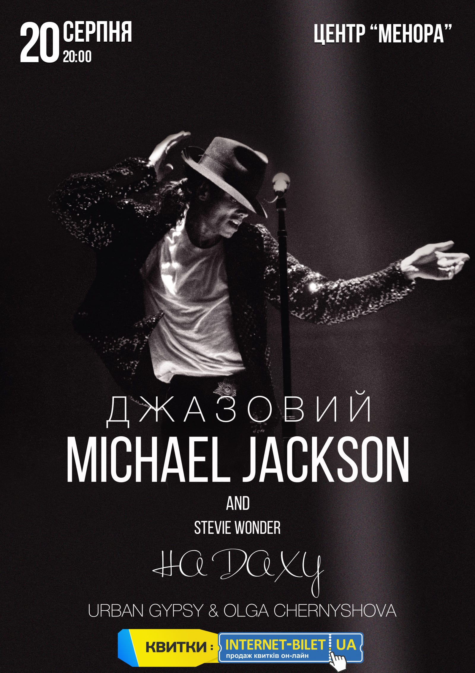 Джазовый Michael Jackson Днепр, 20.08.2020, купить билеты. Афиша Днепра