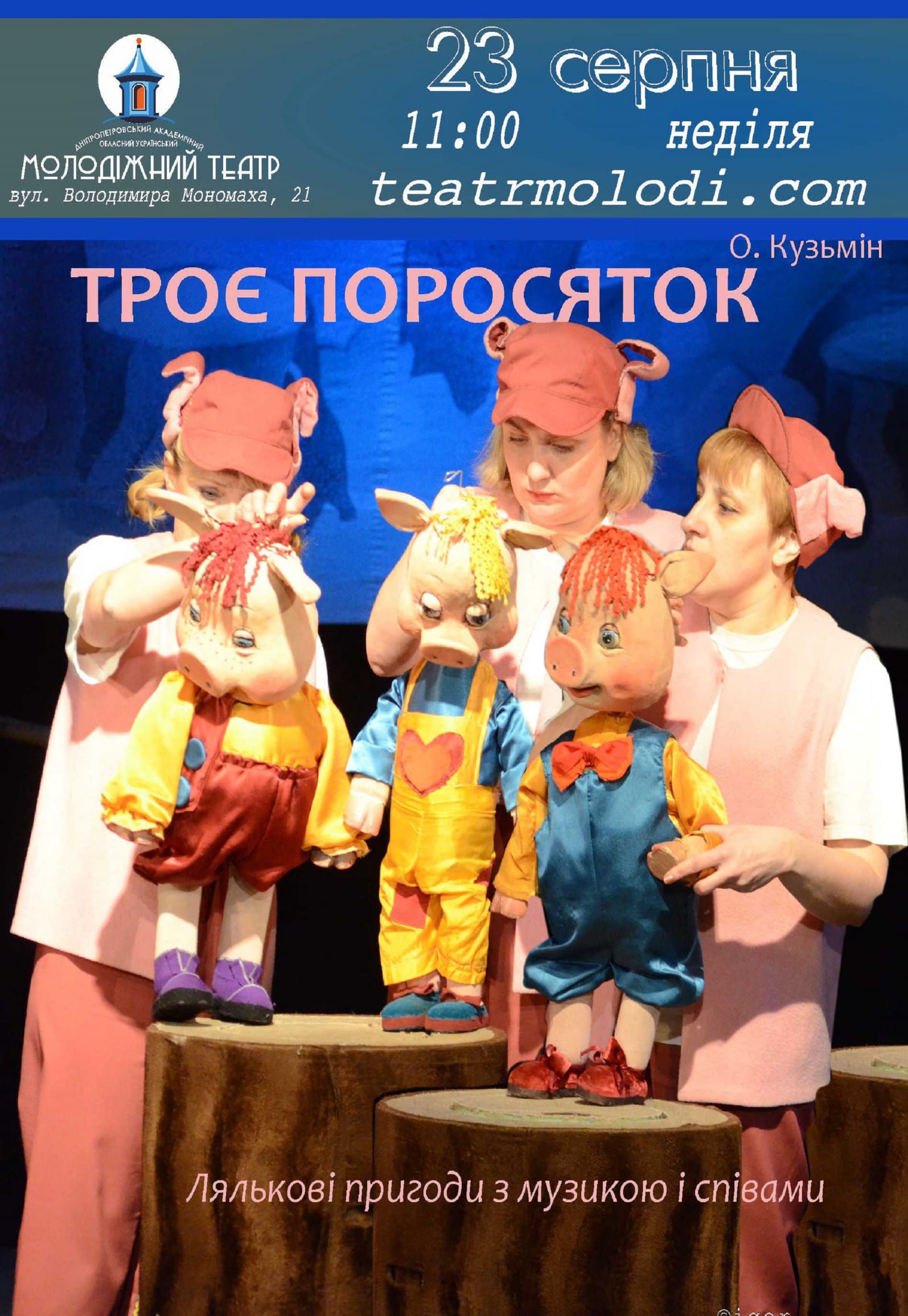 Три поросенка Днепр, 23.08.2020, цена, расписание, купить билеты. Афиша Днепра
