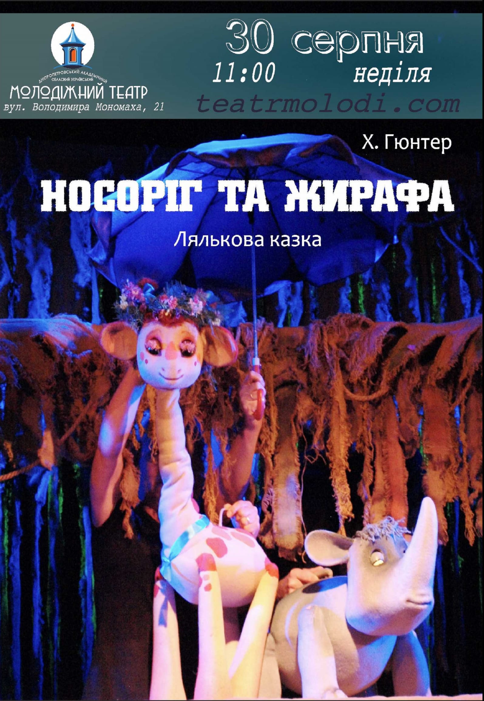 Носорог и Жирафа Днепр, 30.08.2020, цена, расписание. Афиша Днепра