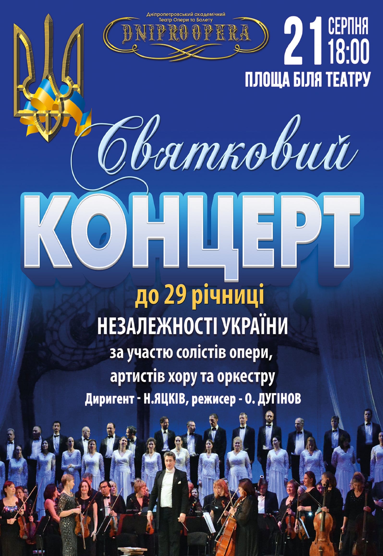 Праздничный концерт Днепр, 21.08.2020, купить билеты. Афиша Днепра