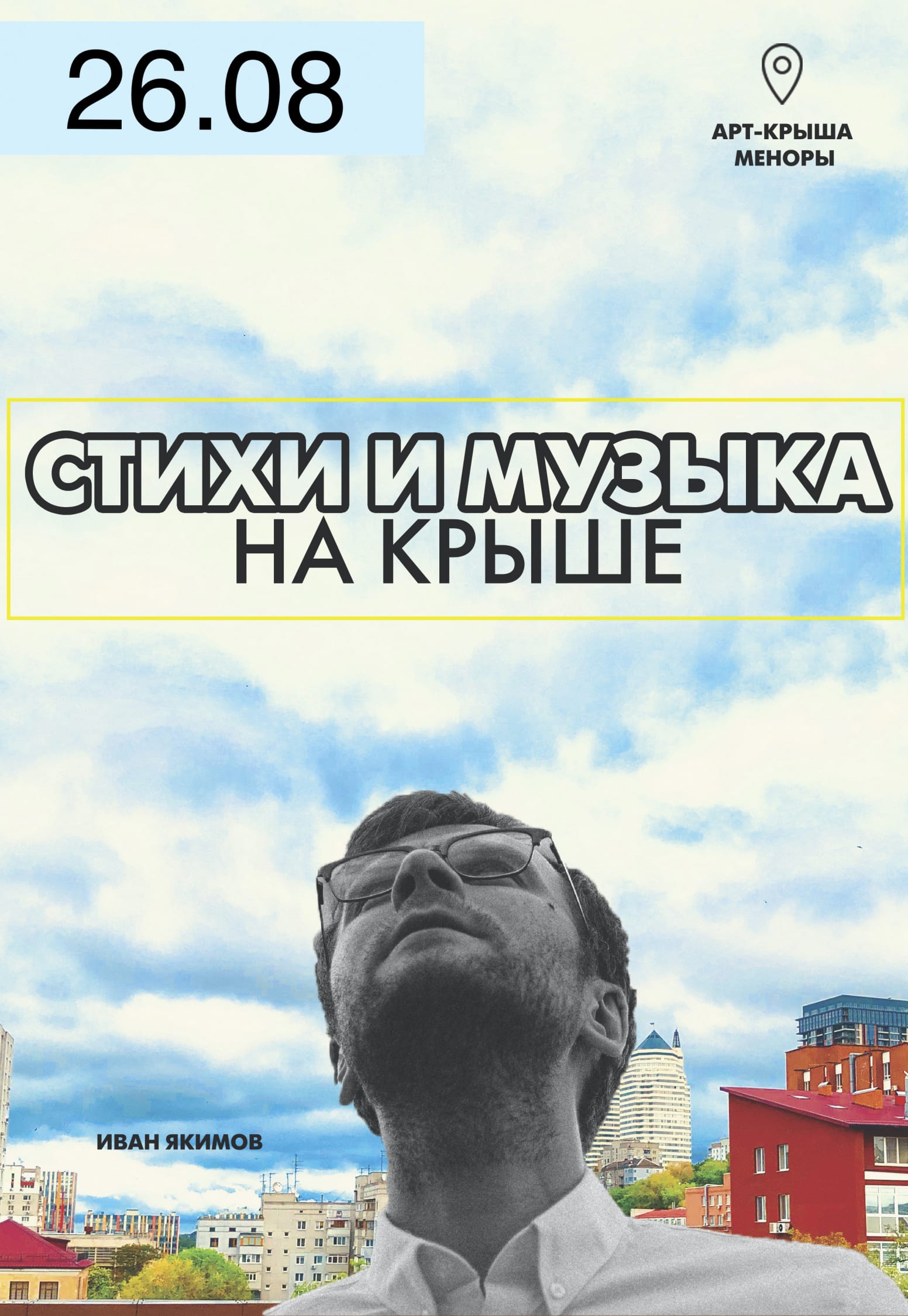 Стихи и музыка на крыше. Иван Якимов Днепр, 26.08.2020, купить билеты. Афиша Днепра