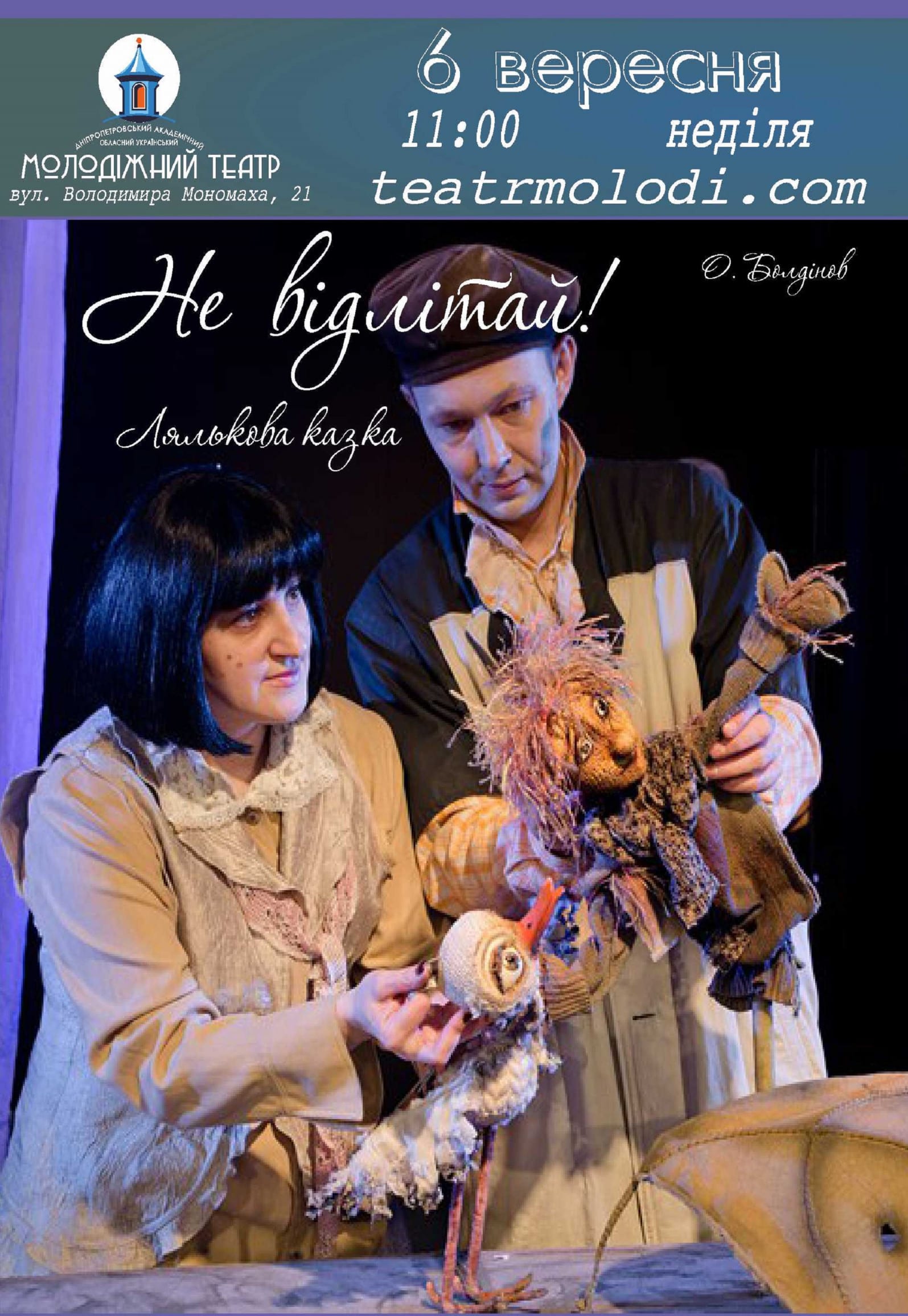 Не улетай! Днепр, 06.09.2020, цена, расписание, купить билеты. Афиша Днепра