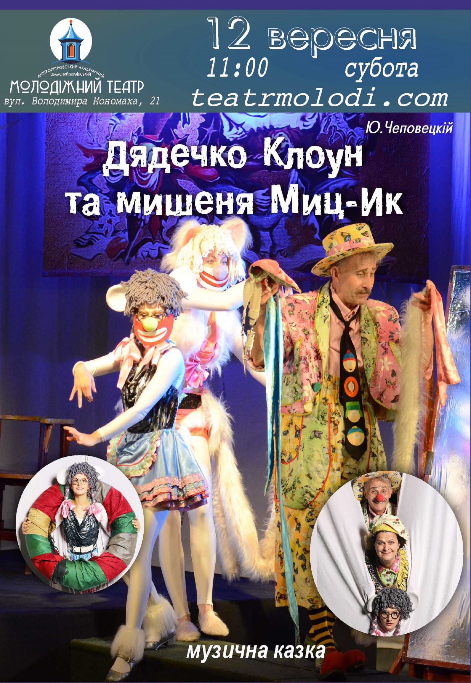 Дядюшка Клоун и мышонок Мыц-Ик Днепр, 12.09.2020, цена, расписание. Афиша Днепра