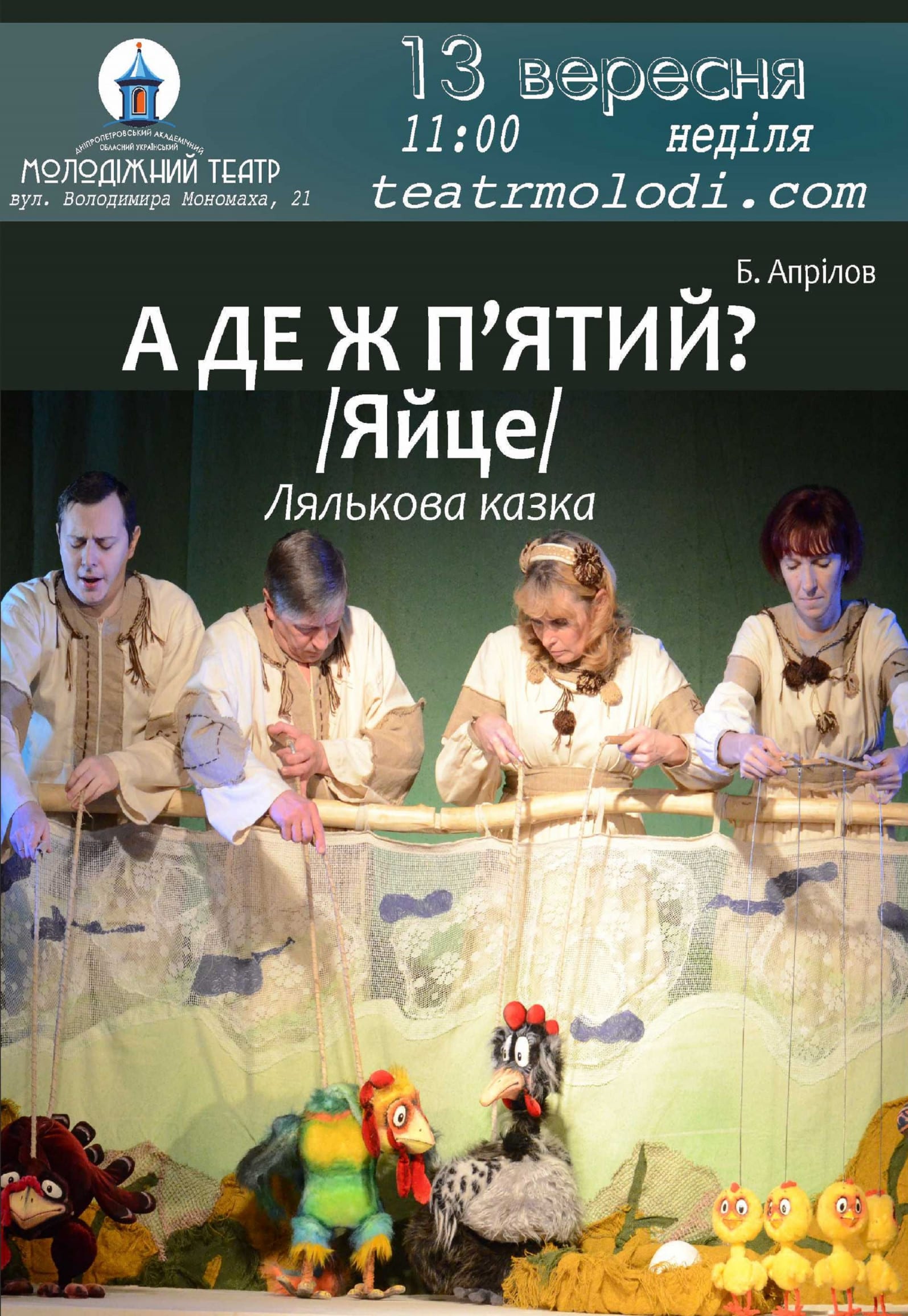 А где же пятый?/Яйцо Днепр, 13.09.2020, цена, расписание. Афиша Днепра