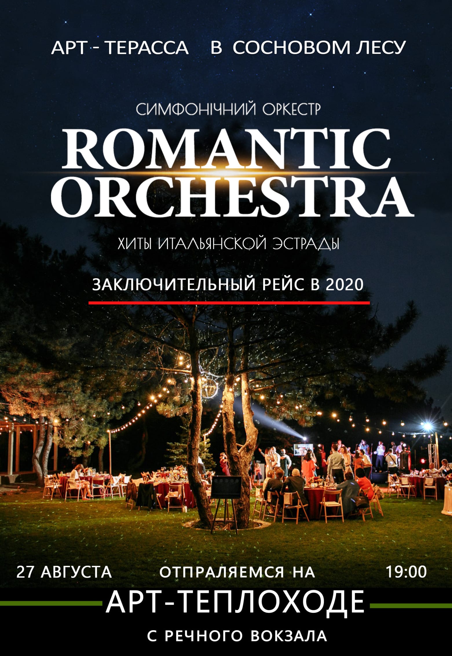 Концерт в Лесу. Заключительный рейс! Днепр, 27.08.2020. Афиша Днепра