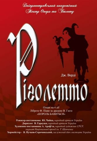 Опера Риголетто Днепр, 22.09.2020, цена, расписание, купить билеты. Афиша Днепра