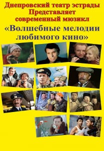 Волшебные мелодии любимого кино Днепр, 12.09.2020, цена, расписание, купить билеты. Афиша Днепра