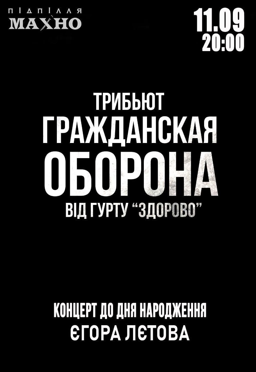 Гражданская оборона от Здорово Днепр, 11.09.2020, цена, фото. Афиша Днепра
