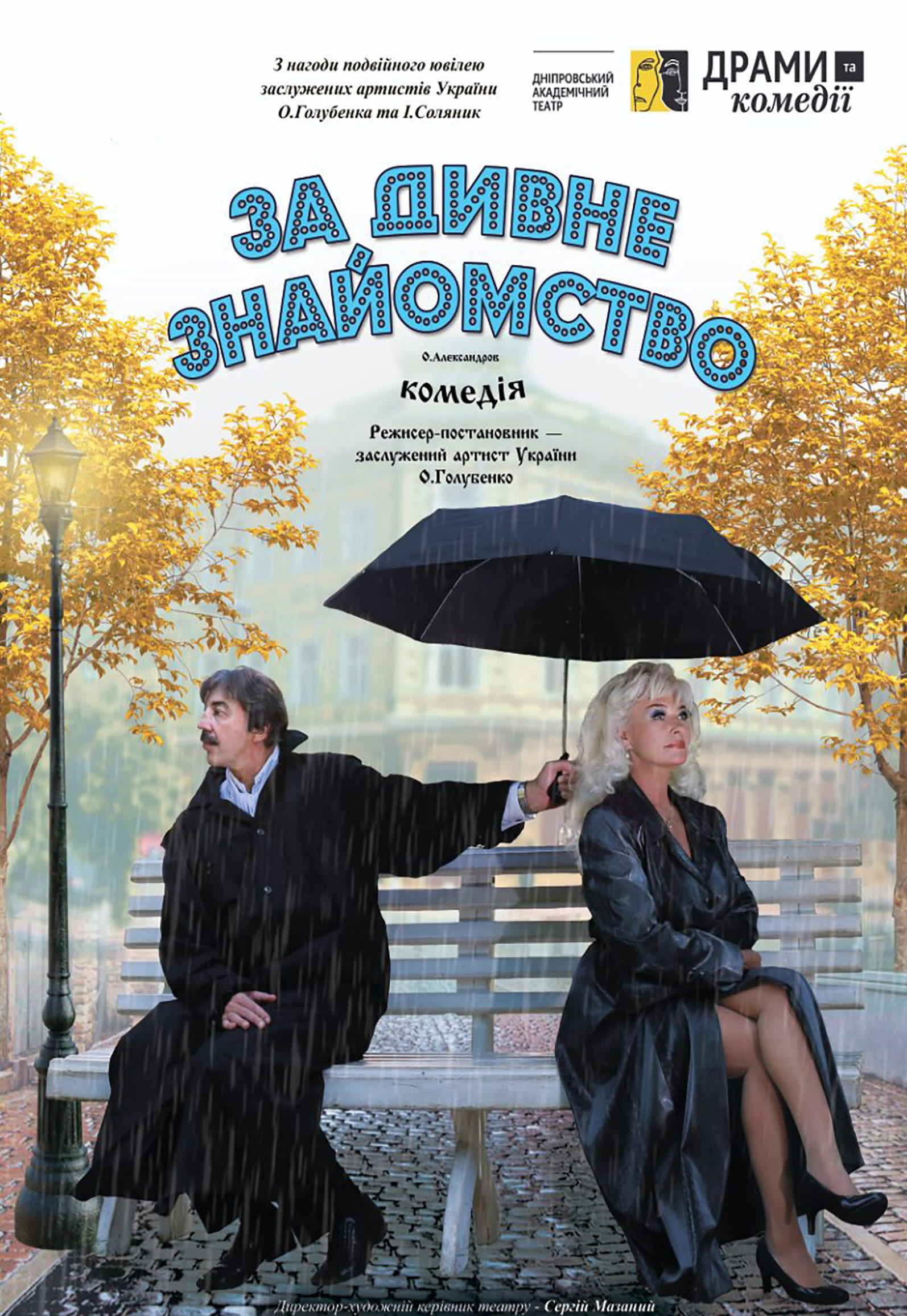 Спектакль За странное знакомство Днепр, 12.09.2020, цена, расписание. Афиша Днепра