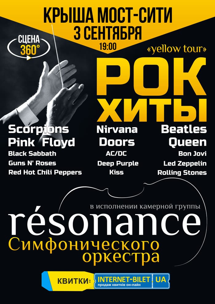 Оркестр Resonance на Крыше Мост-Сити Днепр, 03.09.2020, цена, фото, расписание, даты, купить билеты. Афиша Днепра