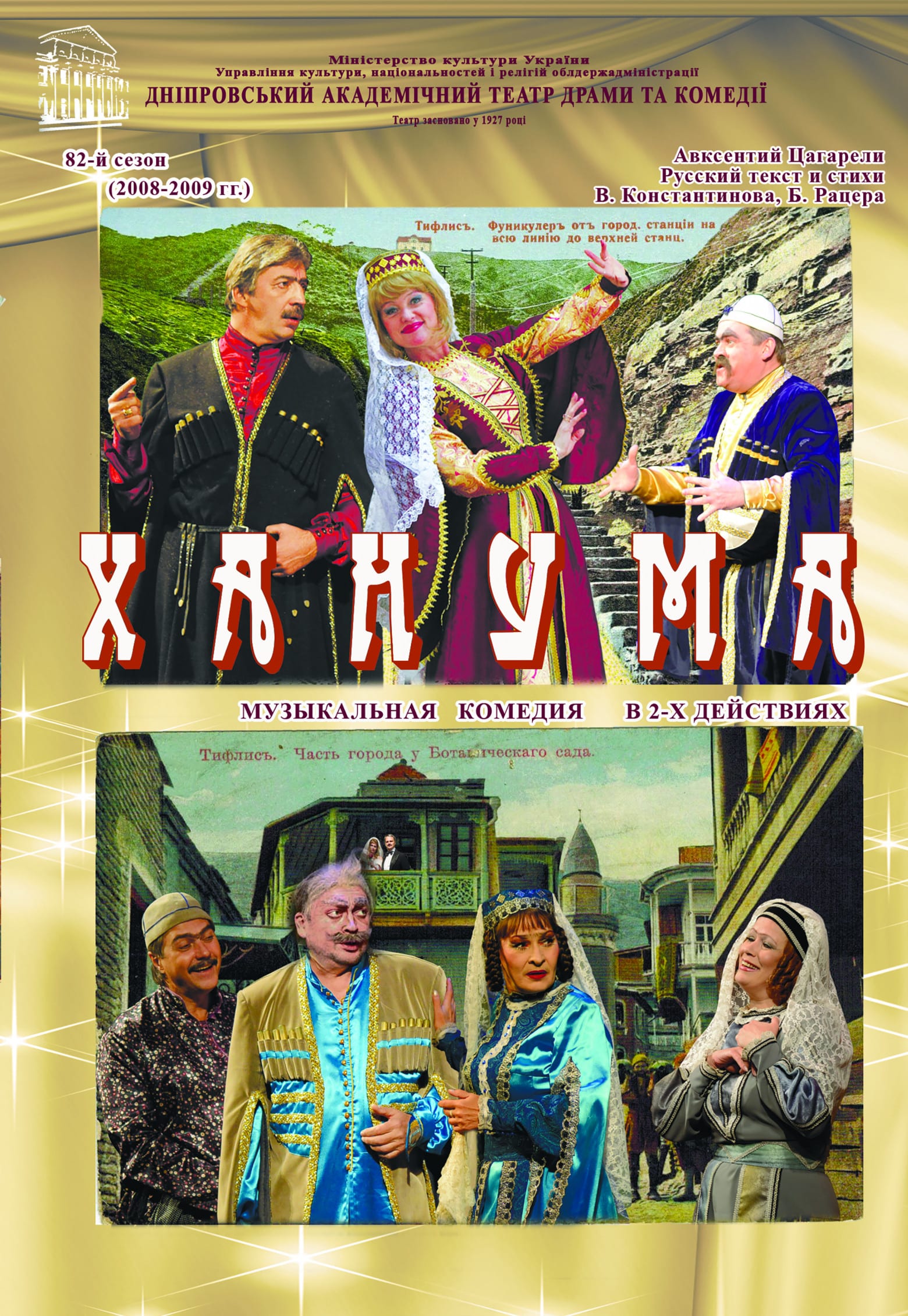 Спектакль Ханума Днепр, 19.09.2020, цена, расписание, купить билеты. Афиша Днепра