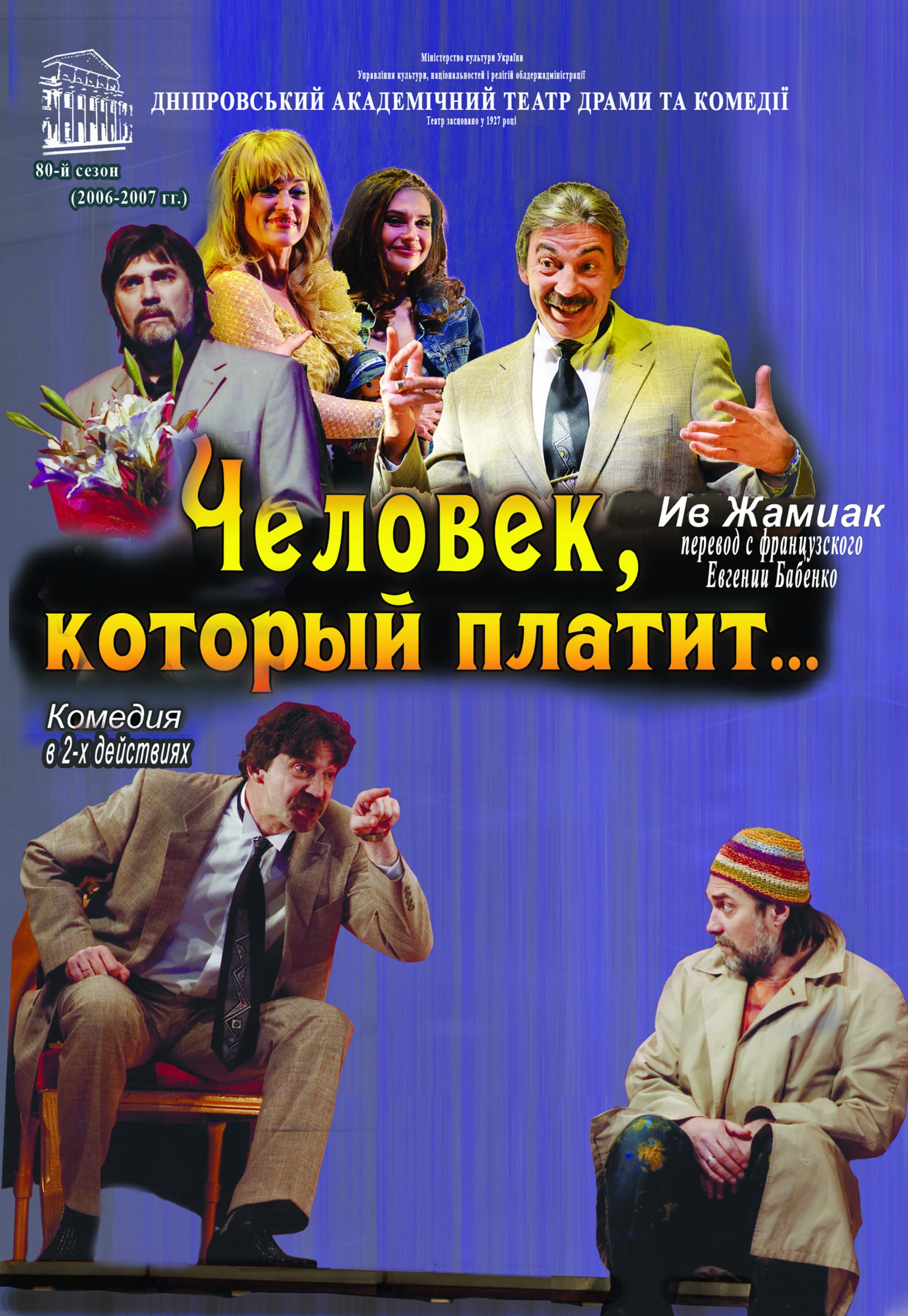 Человек, который платит Днепр, 20.09.2020, цена, расписание, купить билеты. Афиша Днепра