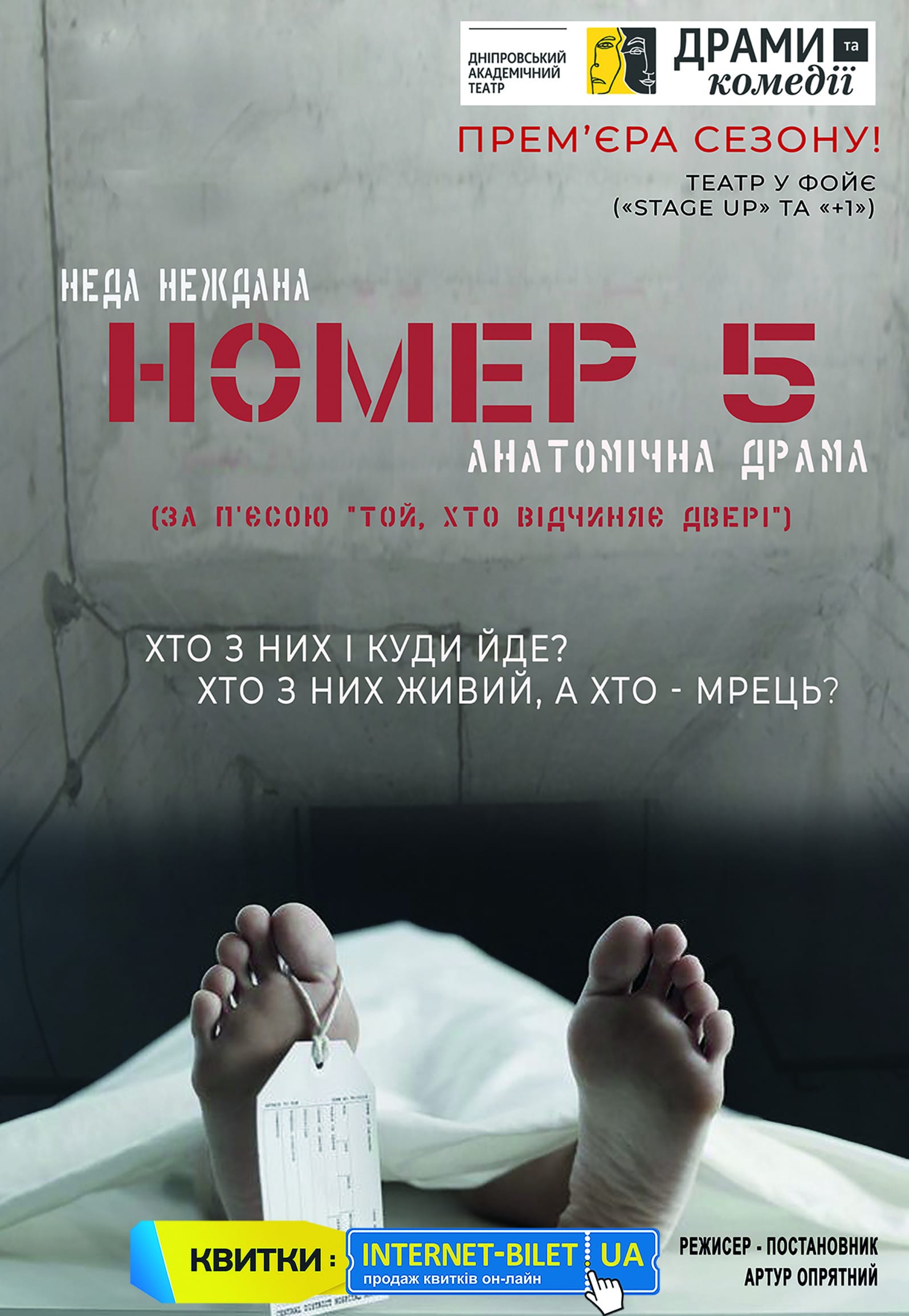 Спектакль Номер 5 Днепр, 24.09.2020, цена, расписание, купить билеты. Афиша Днепра