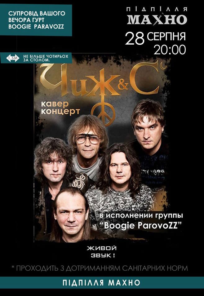 Чиж & Co с Boogie Parоvozz Днепр, 28.08.2020, купить билеты. Афиша Днепра