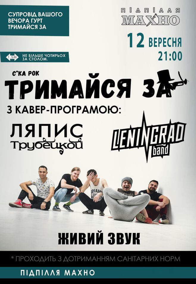 Ляпис и Ленинград от Тримайся За Днепр, 12.09.2020, купить билеты. Афиша Днепра