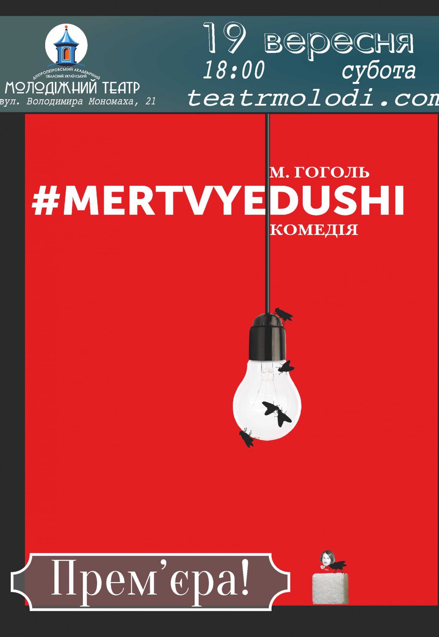 Спектакль Мертвые души Днепр, 19.09.2020, цена, расписание, купить билеты. Афиша Днепра
