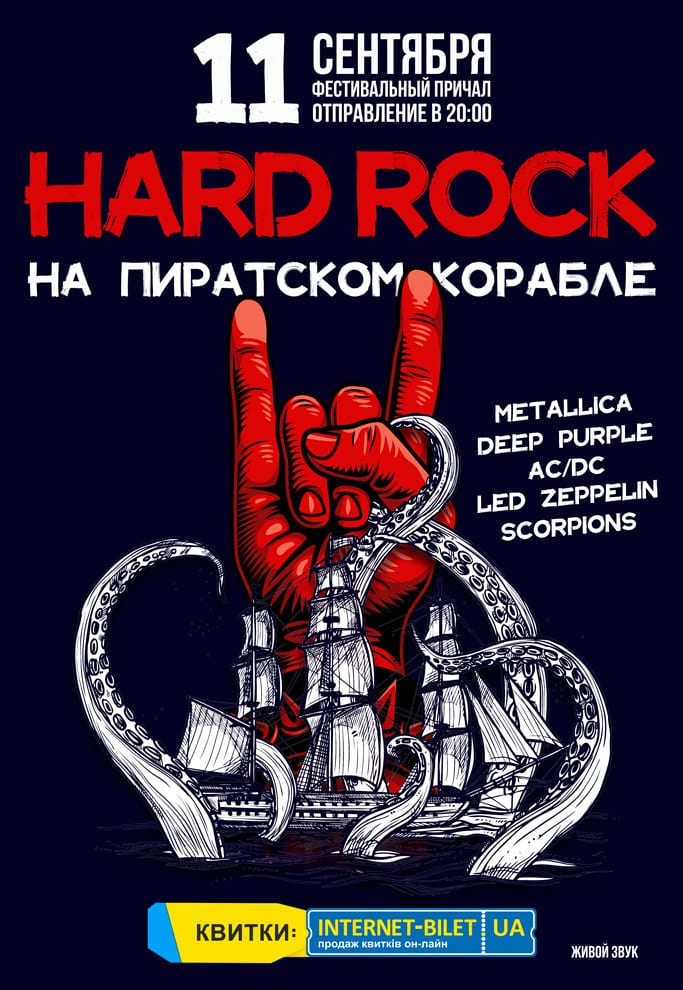 Hard Rock на Пиратском Корабле Днепр, 11.09.2020, цена, фото, расписание, даты, купить билеты. Афиша Днепра