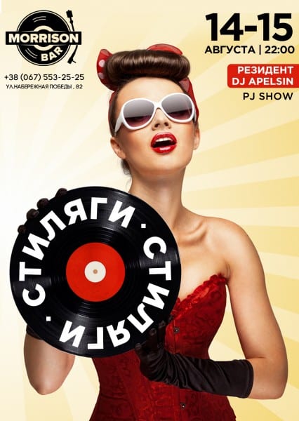 Вечеринка Стиляги Днепр, 14.08.2020, цена, фото, расписание. Афиша Днепра