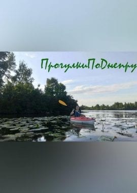 Прогулка-экскурсия на каяках по Днепру, 21.08.2020 цены, фото, Афиша Днепра.
