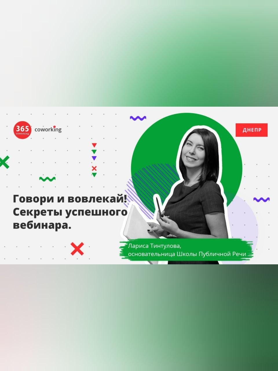 Говори и вовлекай! Секреты успешного вебинара Днепр, 31.08.2020. Афиша Днепра
