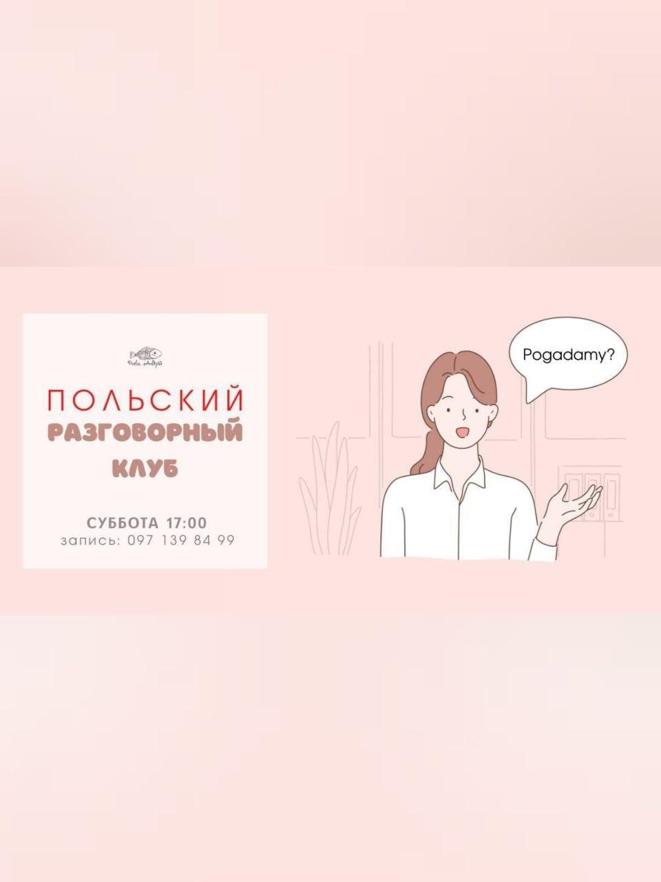 Польский разговорный клуб Днепр, 29.08.2020, цена, фото. Афиша Днепра
