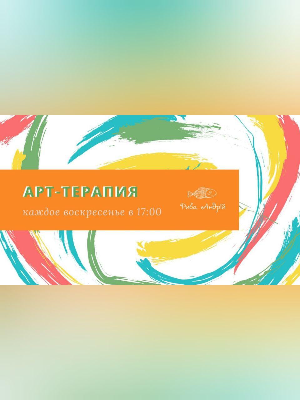Арт-терапия Днепр, 16.08.2020, цена, фото, расписание. Афиша Днепра