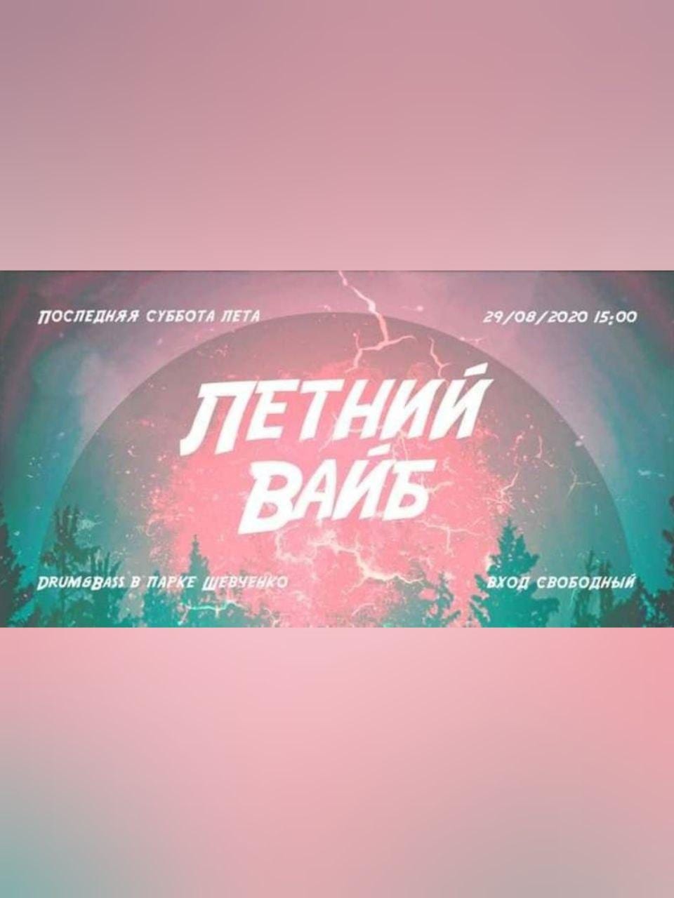 Летний вайб Днепр, 29.08.2020, цена, фото, расписание, даты, купить билеты. Афиша Днепра