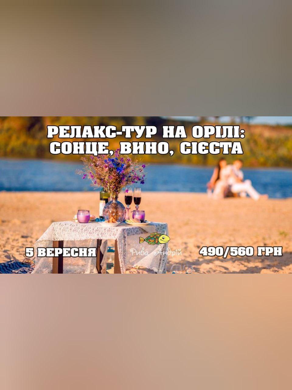 Релакс-тур на Орели: солнце, вино, сиеста Днепр, 05.09.2020, цена, фото, расписание, даты, купить билеты. Афиша Днепра