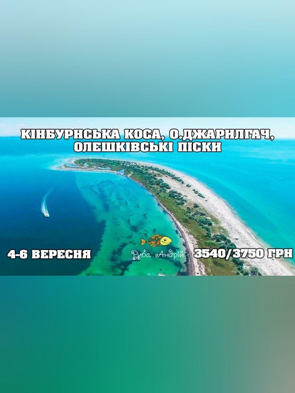 Кинбурнская коса, Олешковские пески, о. Джарылгач Днепр, 03.09.2020, цена, фото, расписание, даты, купить билеты. Афиша Днепра
