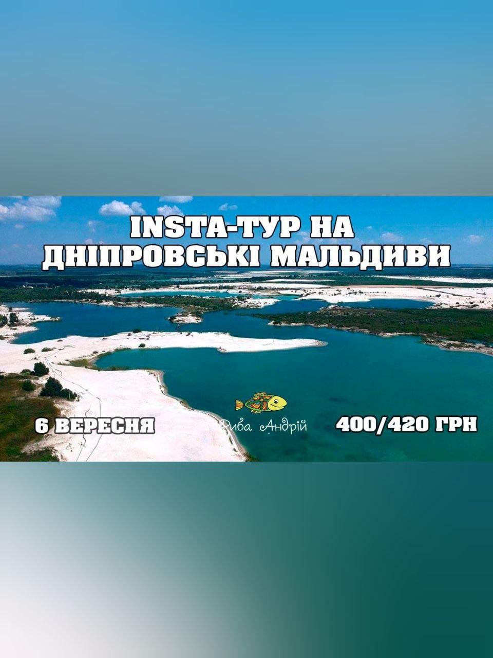 Insta-тур на Днепровские Мальдивы Днепр, 06.09.2020, цена. Афиша Днепра
