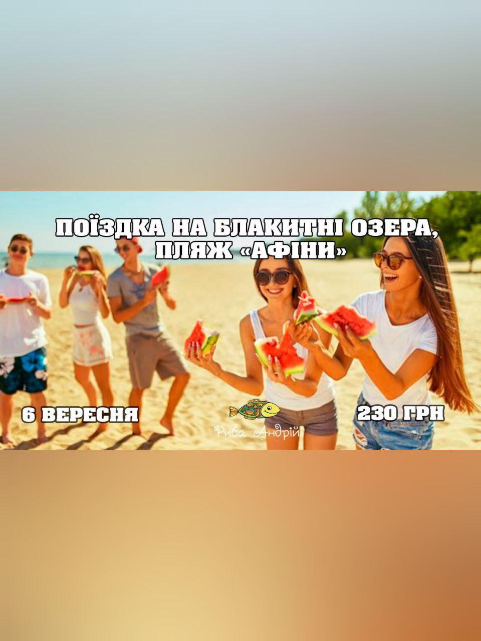Поездка на Голубые озера, пляж "Афины" Днепр, 06.09.2020, цена, фото. Афиша Днепра