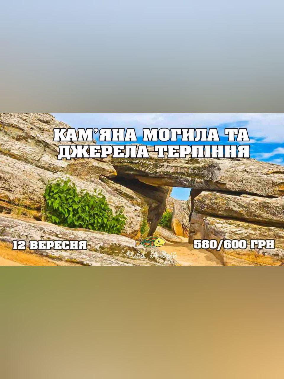 Каменная могила и источники Терпения Днепр, 12.09.2020, цена. Афиша Днепра