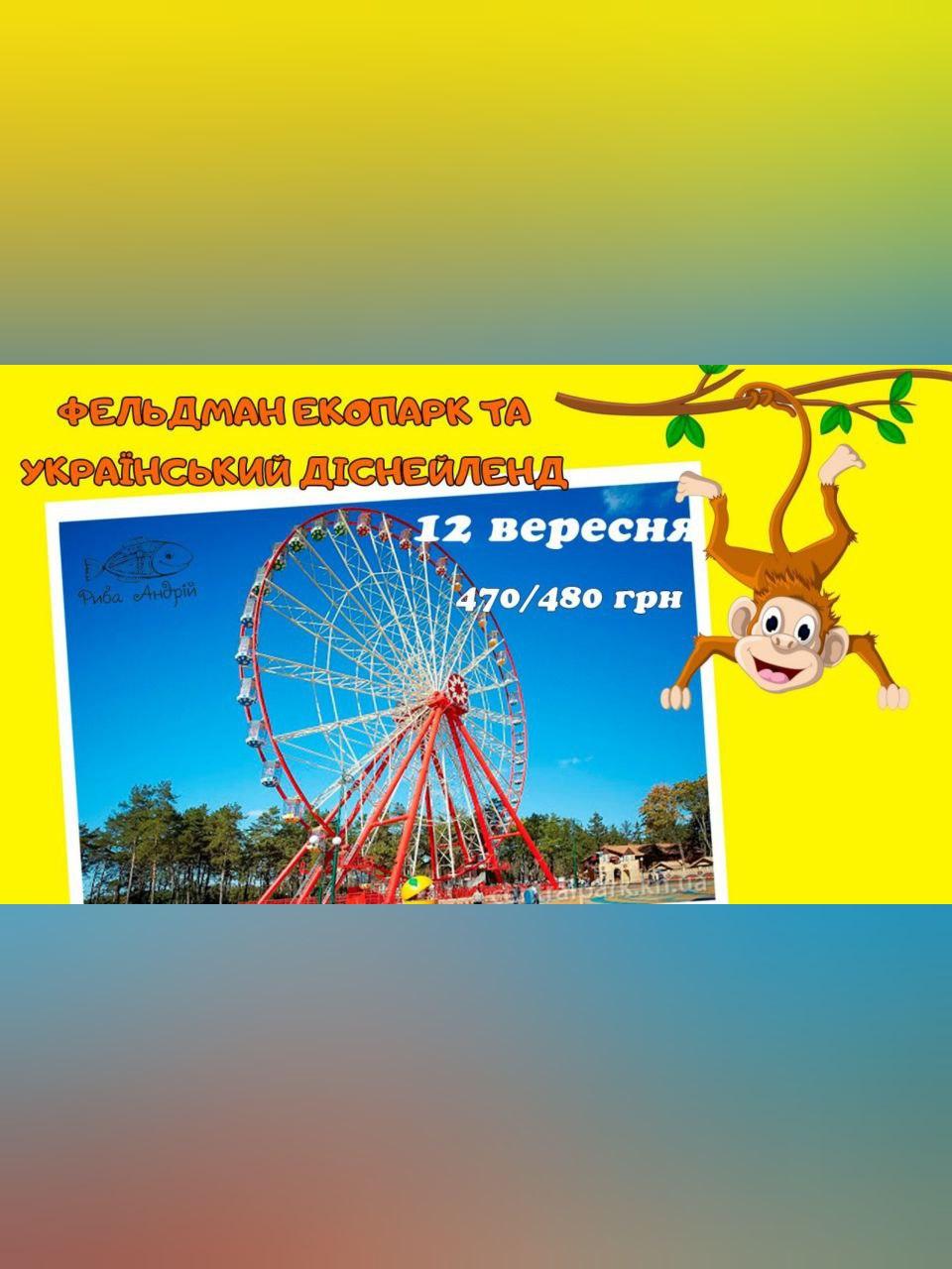 Харьков: Фельдман экопарк и украинский Диснейленд Днепр, 12.09.2020, цена. Афиша Днепра