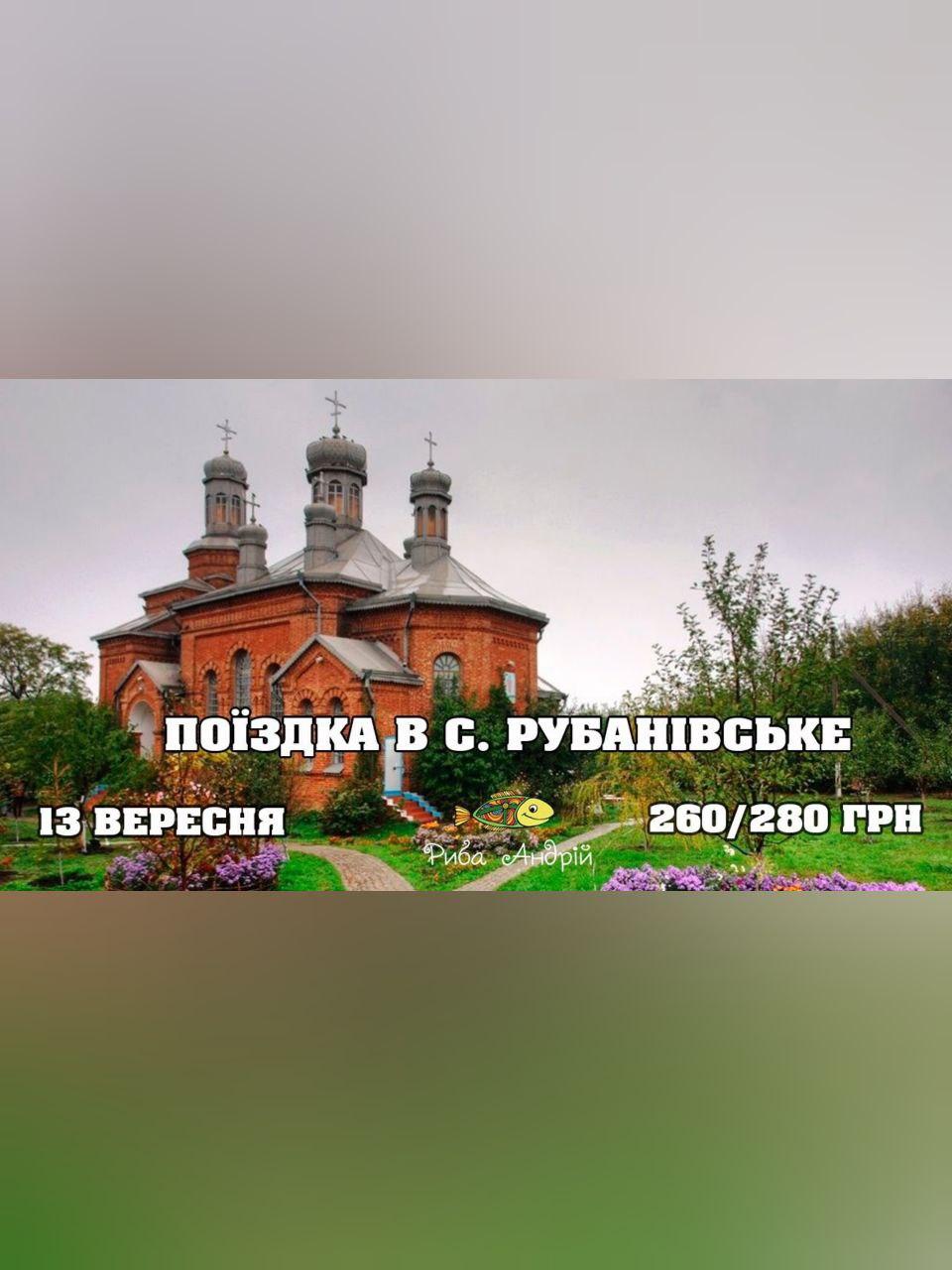 Поездка в с.Рубановское Днепр, 13.09.2020, цена, фото, расписание. Афиша Днепра