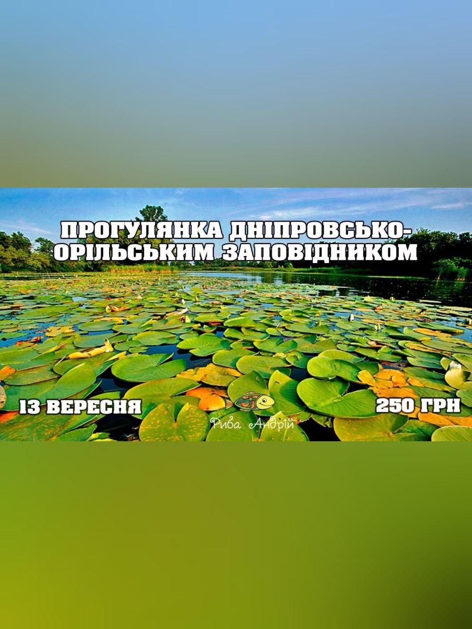 Днепровско-Орельский заповедник Днепр, 13.09.2020, цена, фото. Афиша Днепра