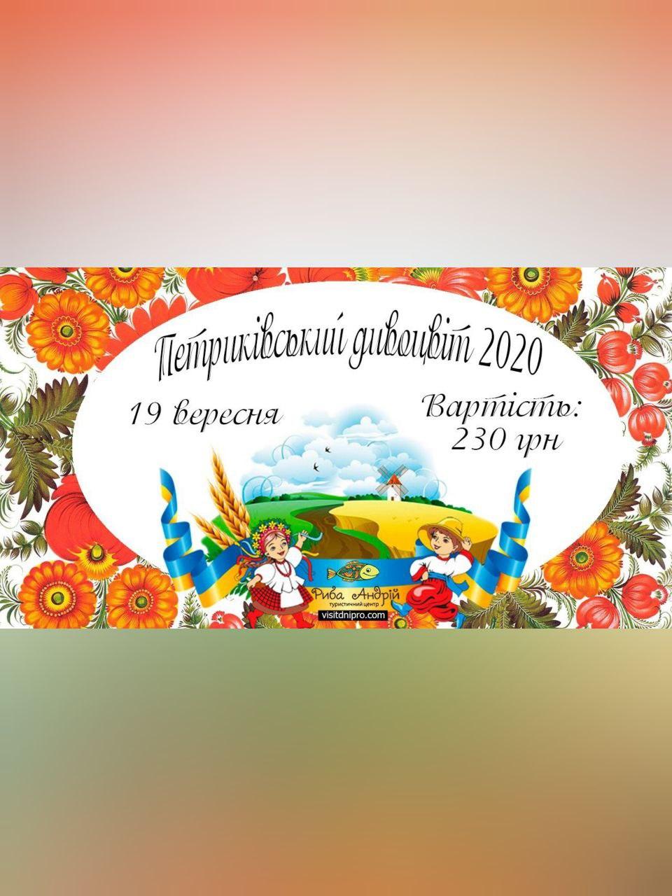 Фестиваль Петриковский Чудоцвет Днепр, 20.09.2020, цена, фото. Афиша Днепра