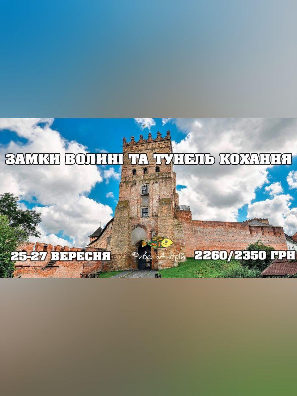 Замки Волыни и Тоннель Любви Днепр, 24.09.2020, цена, фото. Афиша Днепра