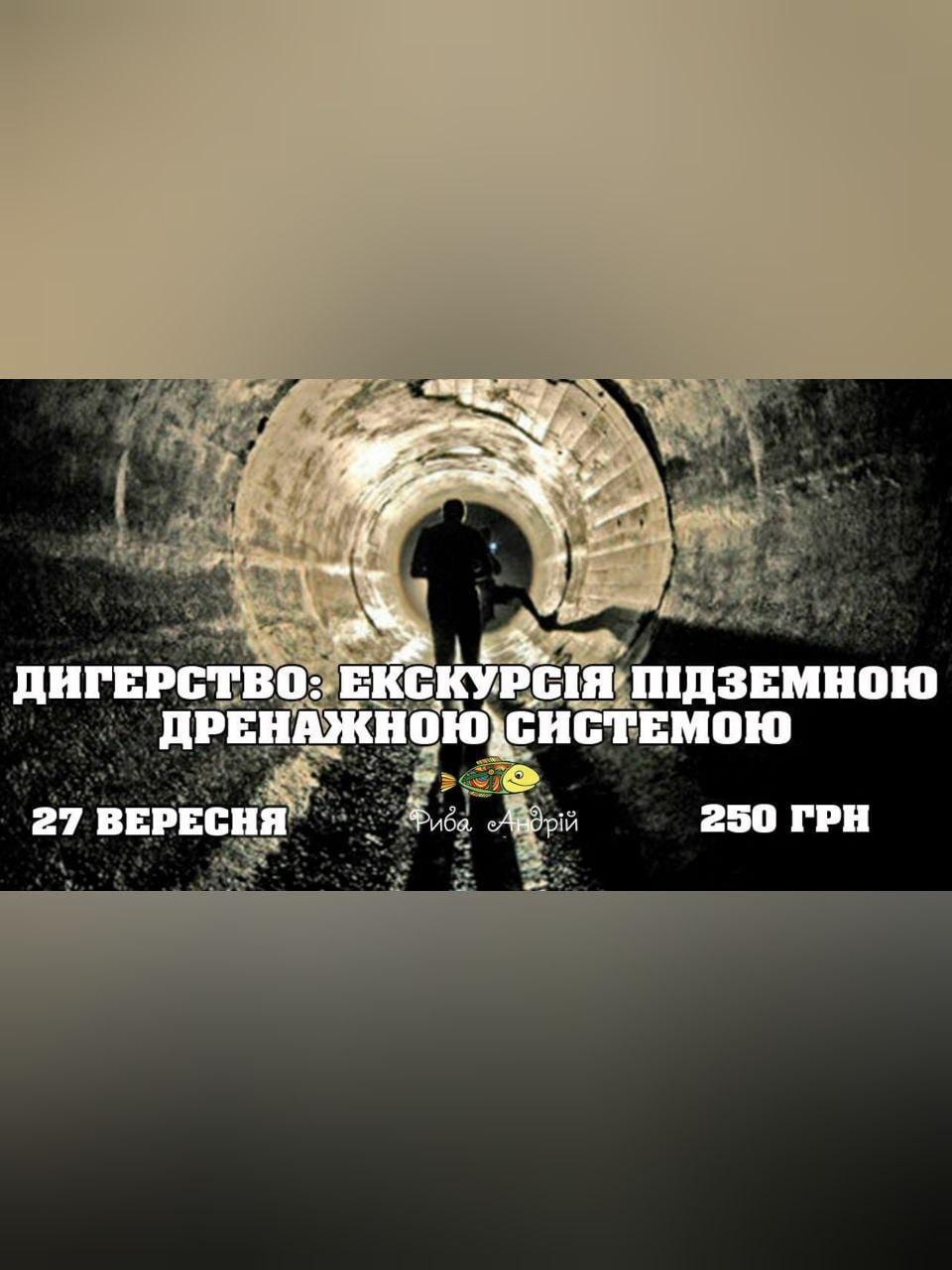 Диггерство. Поход в подземную дренажную систему Днепр, 27.09.2020. Афиша Днепра