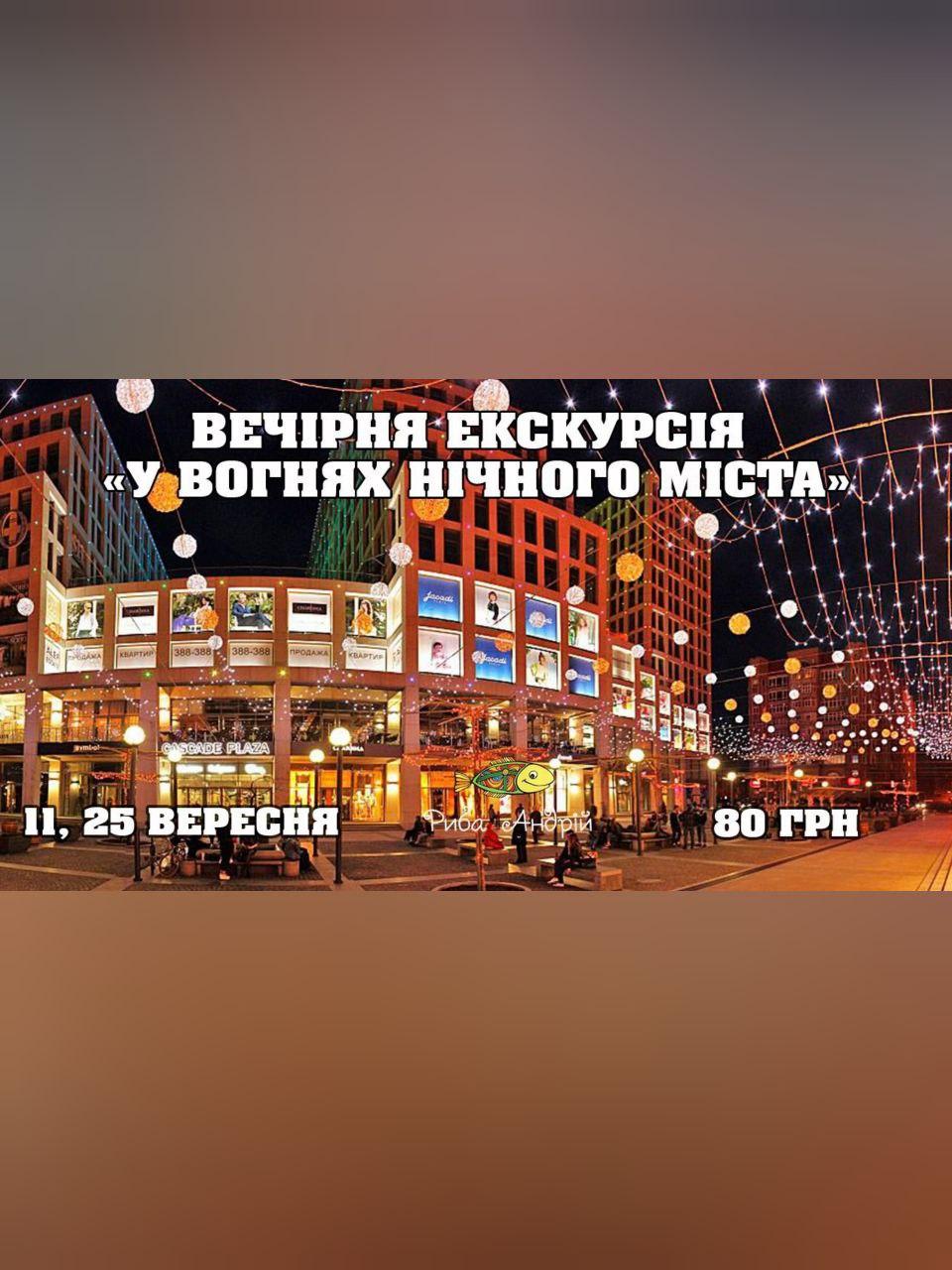 Вечерняя экскурсия: В огнях ночного города Днепр, 11.09.2020, цена. Афиша Днепра