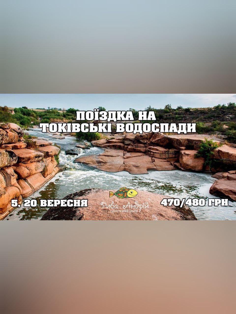 Поездка на Токовские водопады Днепр, 20.09.2020, цена, фото. Афиша Днепра