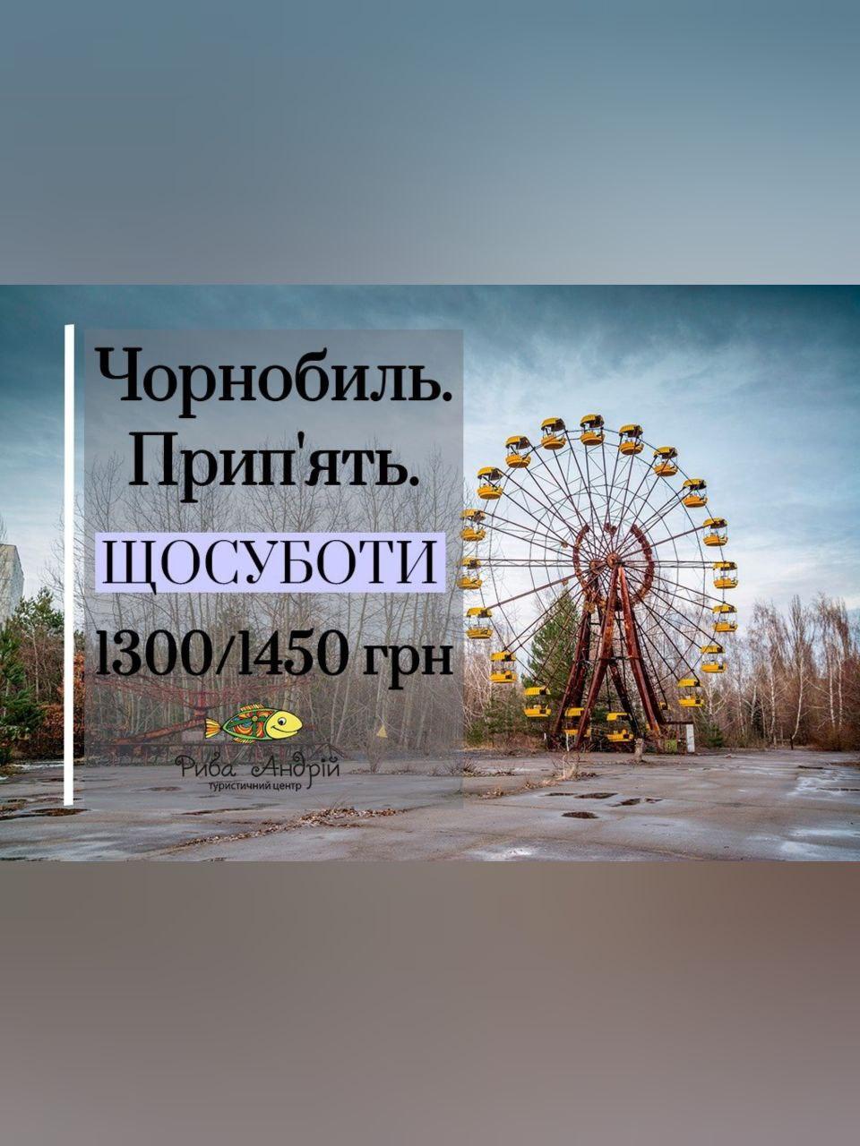 Чернобыль. Припять Днепр, 19.09.2020, цена, фото, расписание. Афиша Днепра